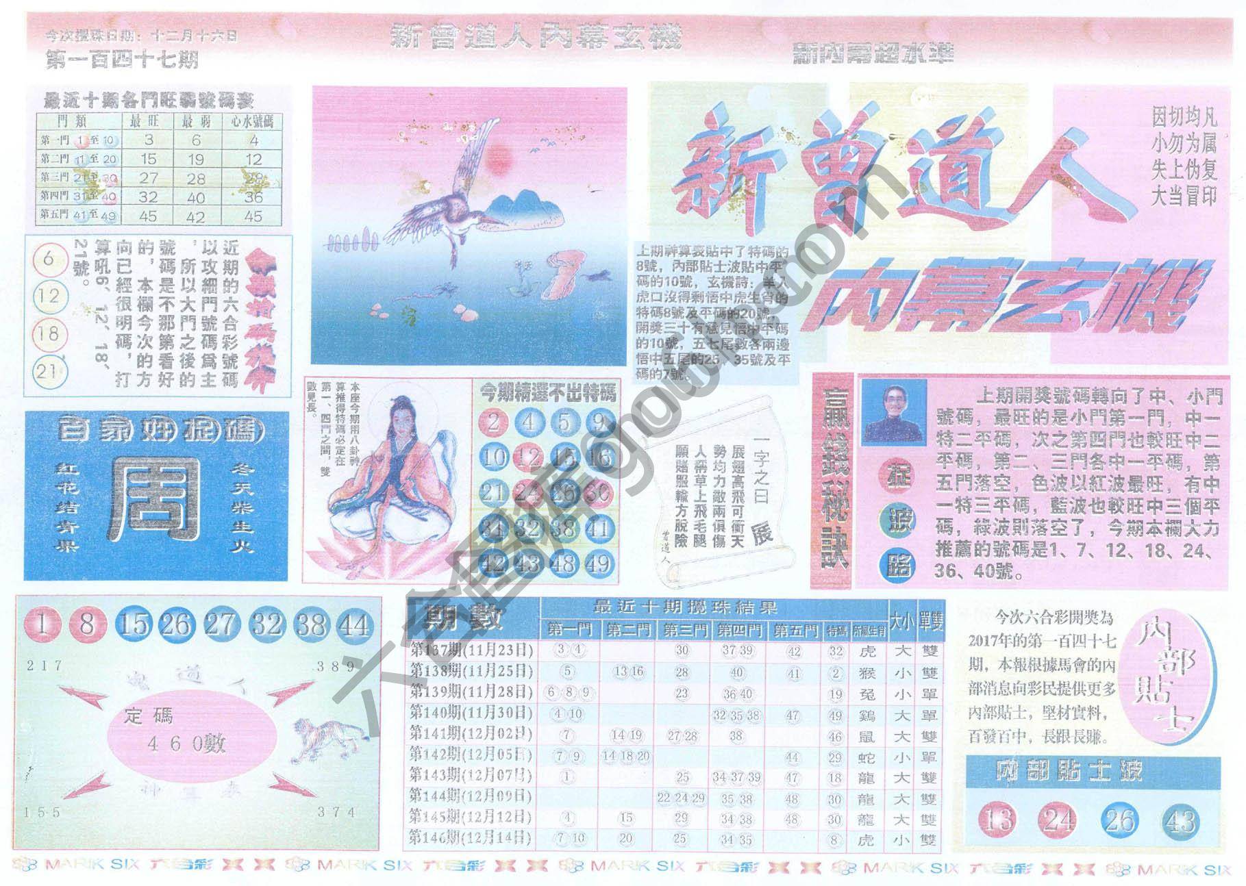 新曾道人内幕玄机