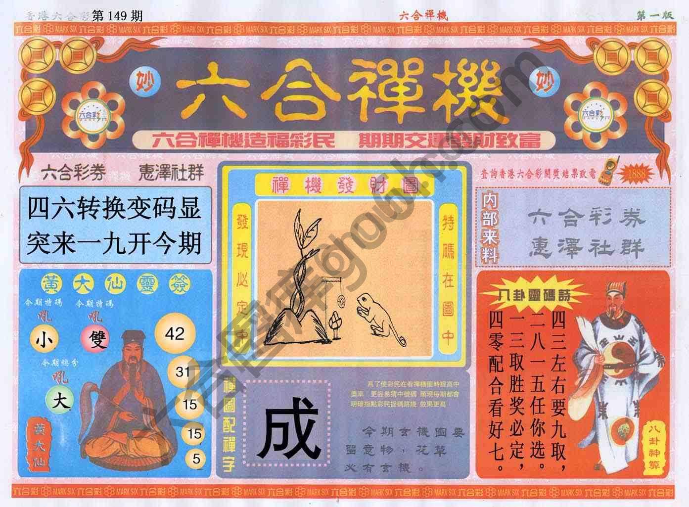 六合禅机