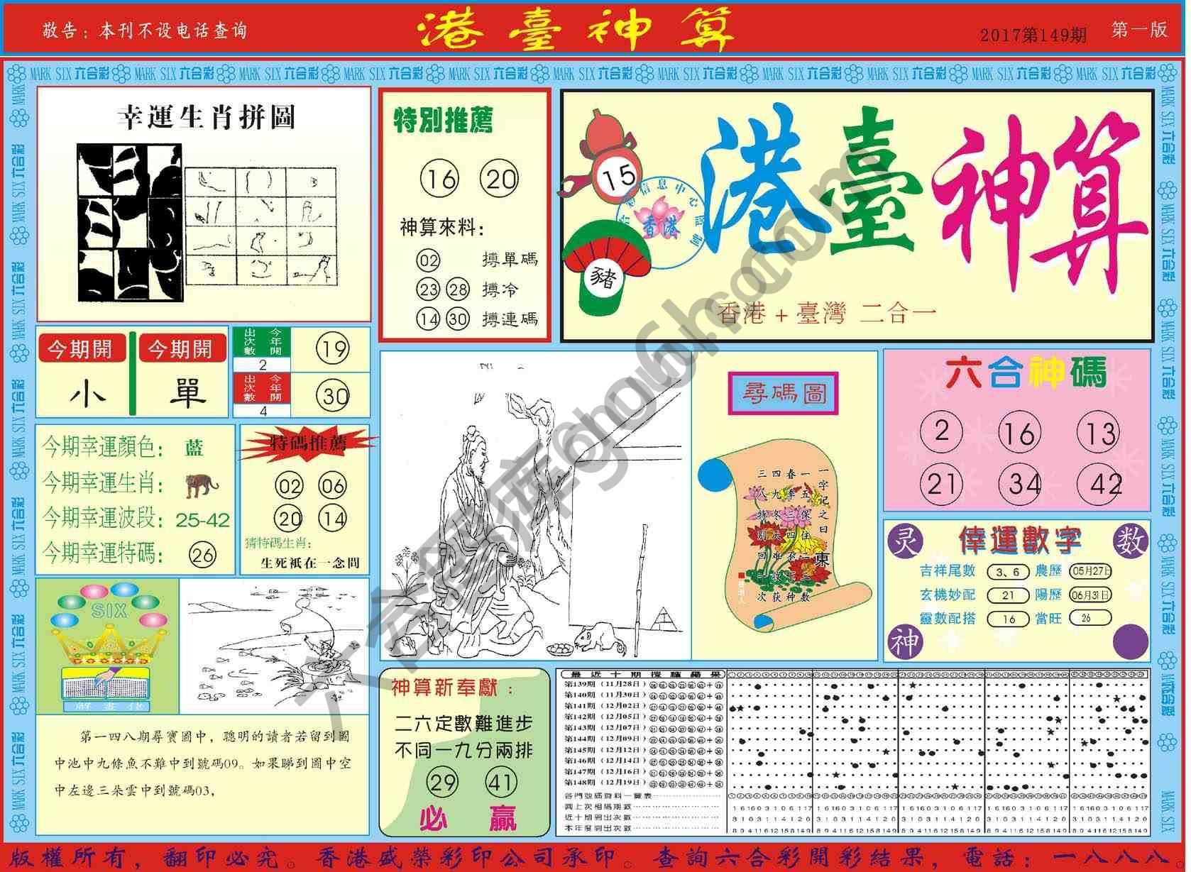 港台神算