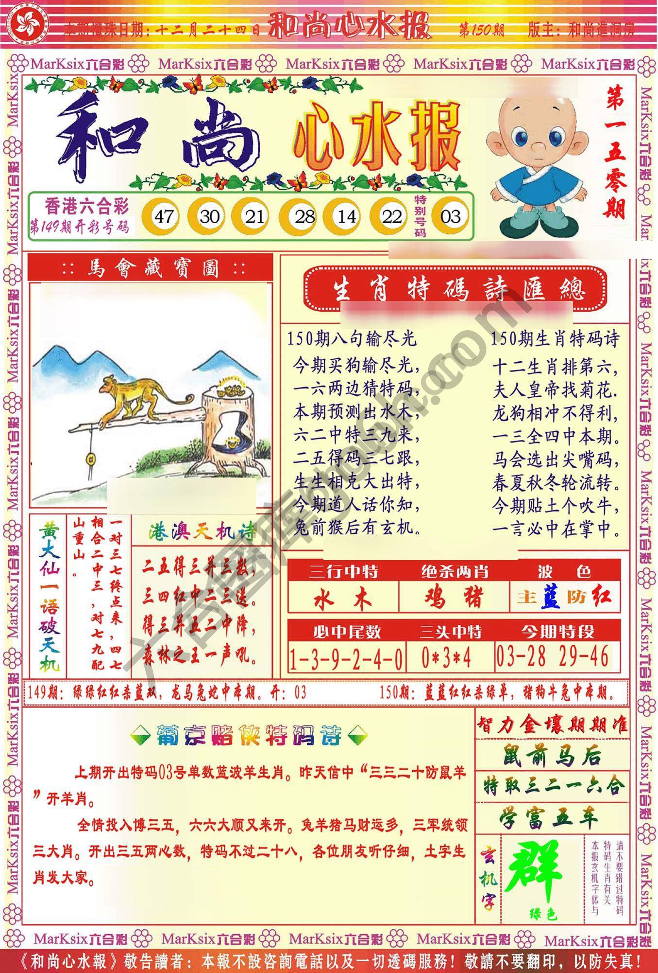 和尚心水报