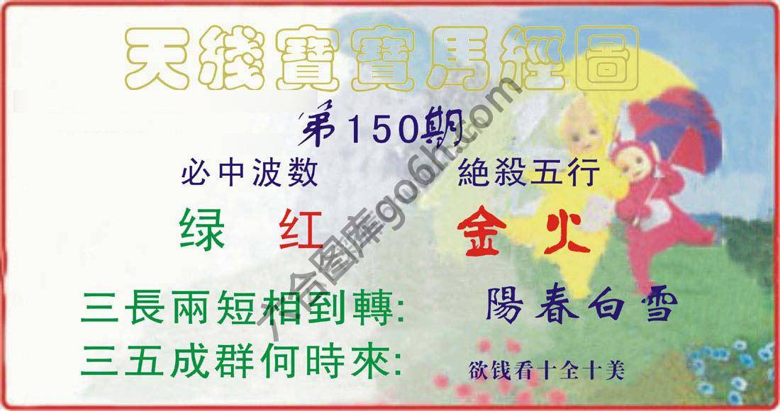 天线宝宝马经图