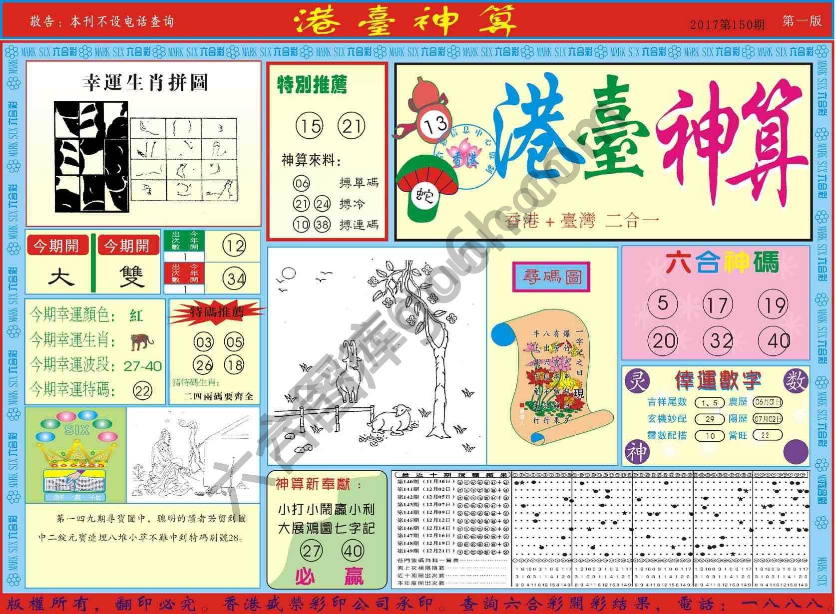 港台神算