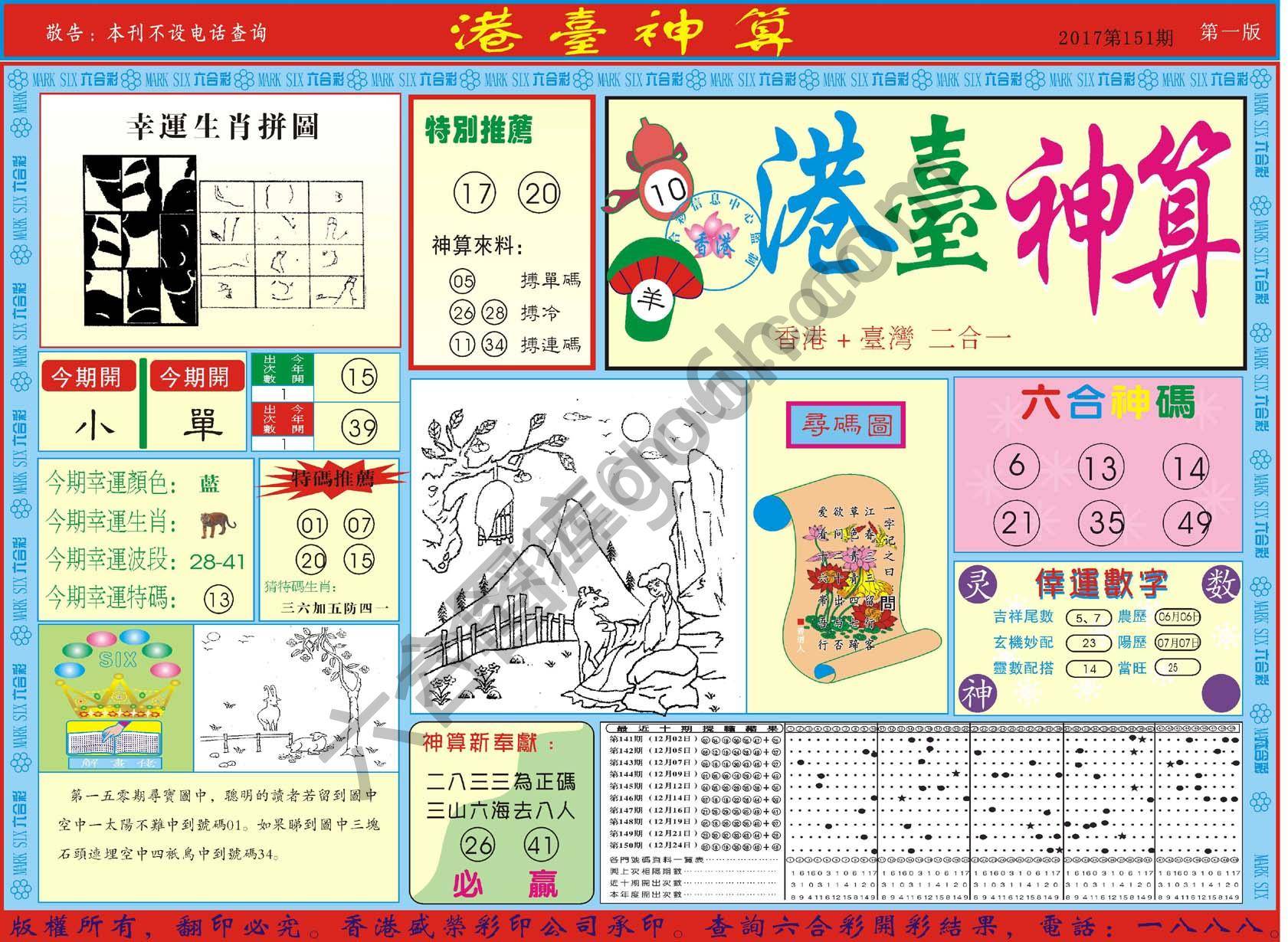 港台神算