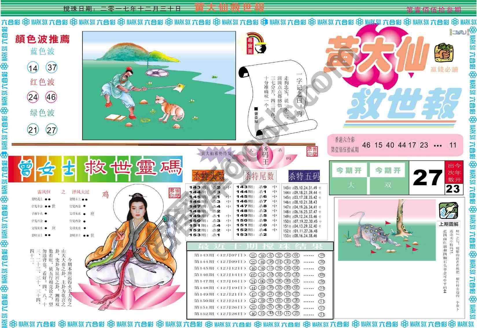 黄大仙救世报