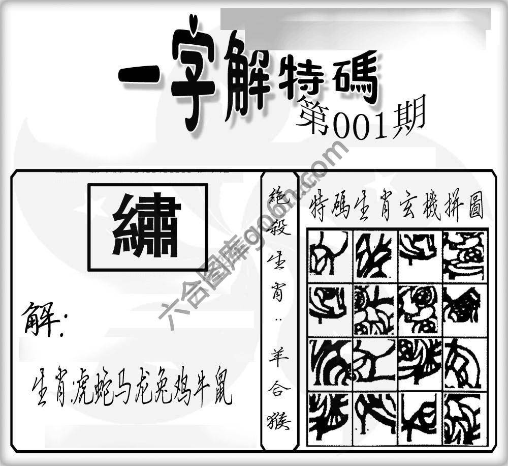 一字解特码