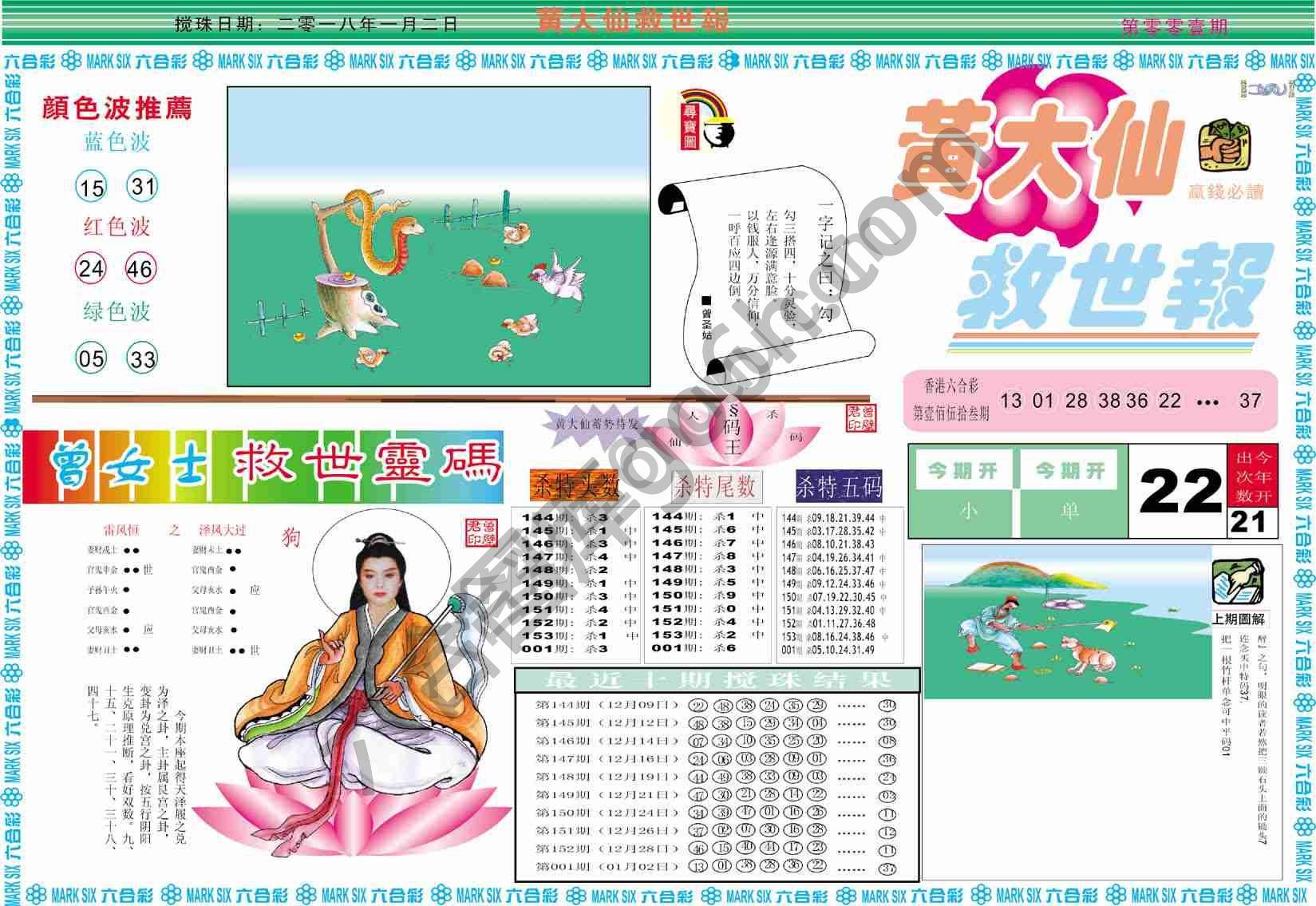 黄大仙救世报