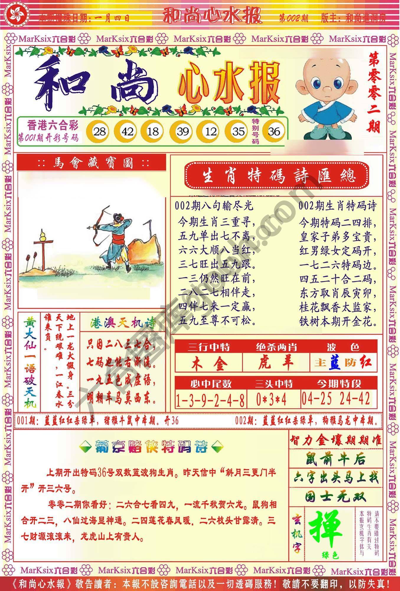 和尚心水报