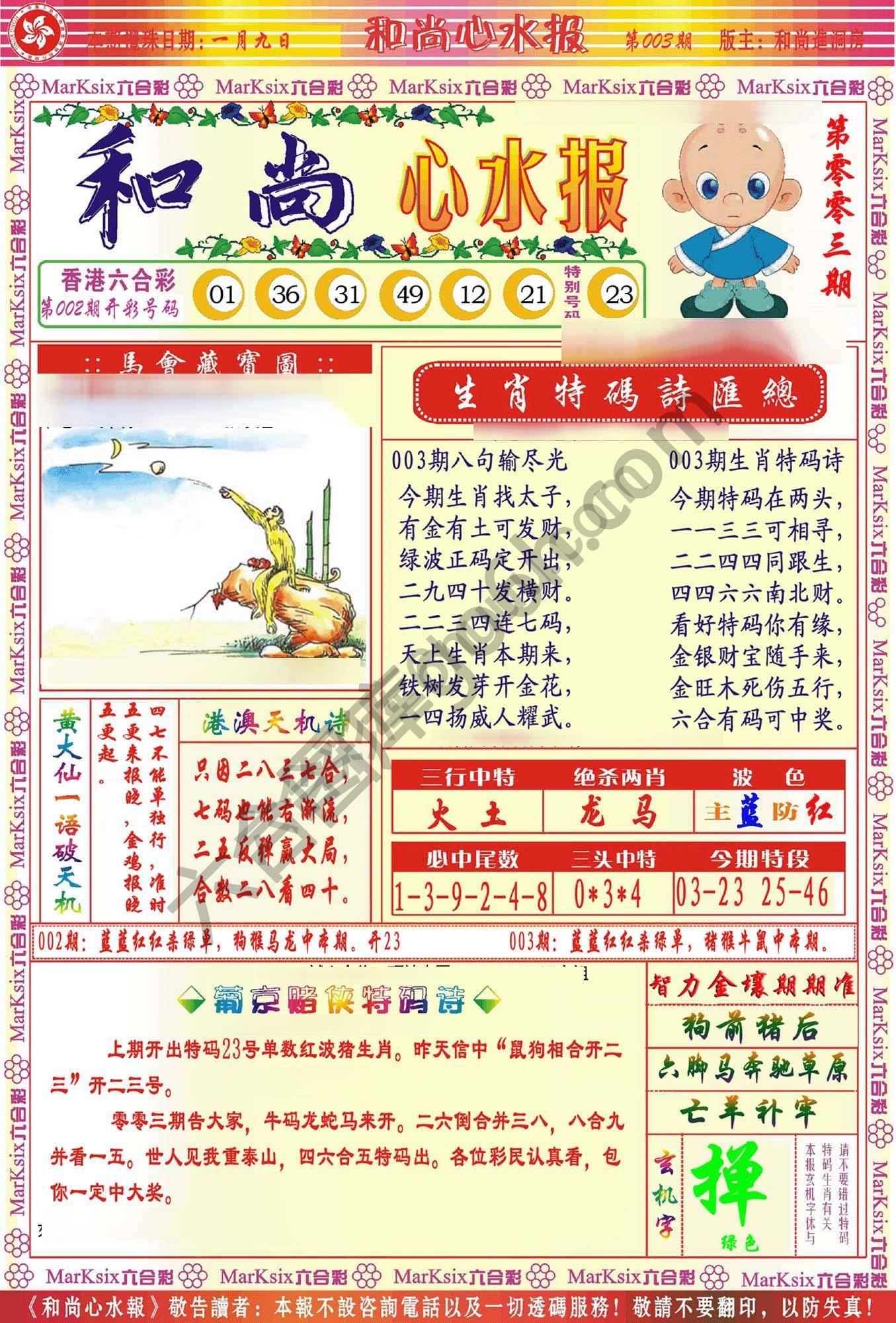 和尚心水报