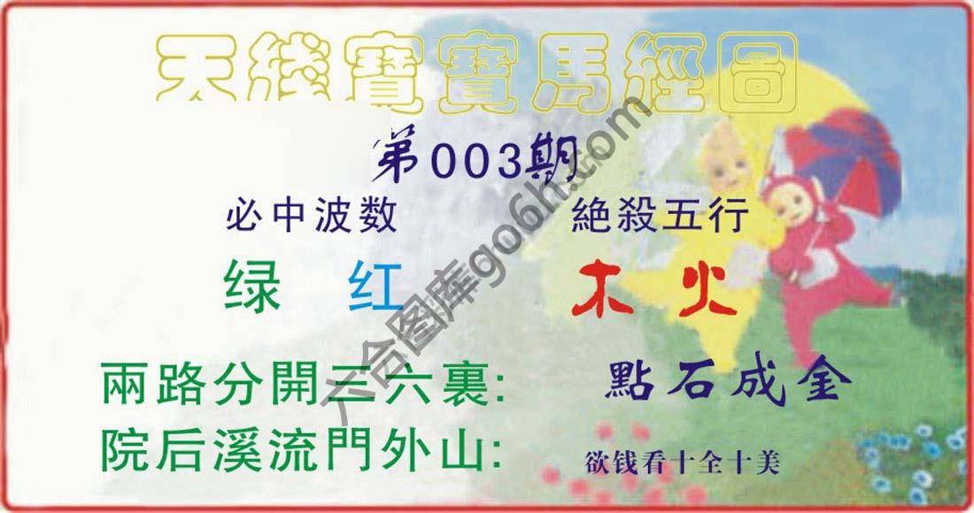 天线宝宝马经图