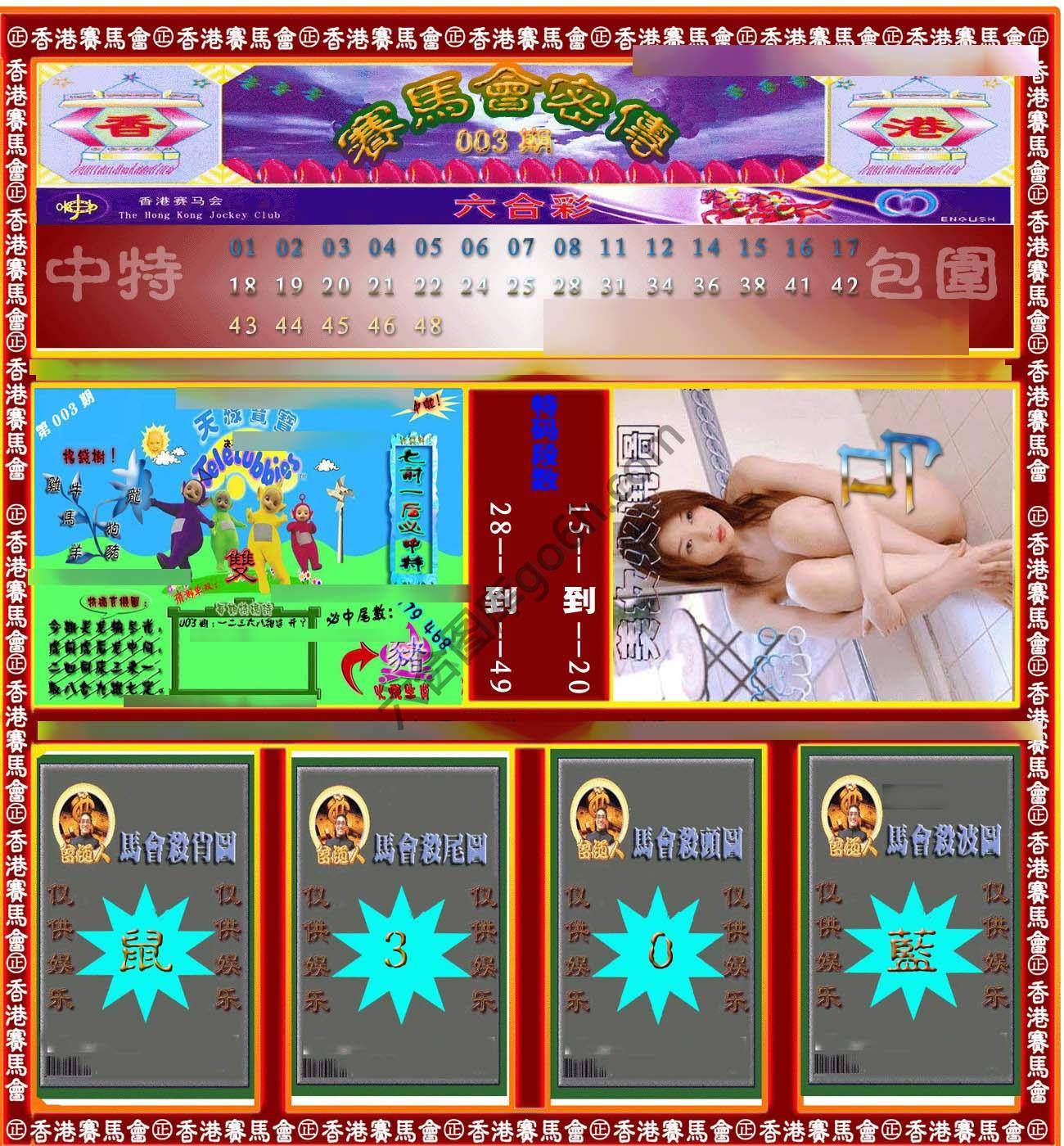 赛马会密传