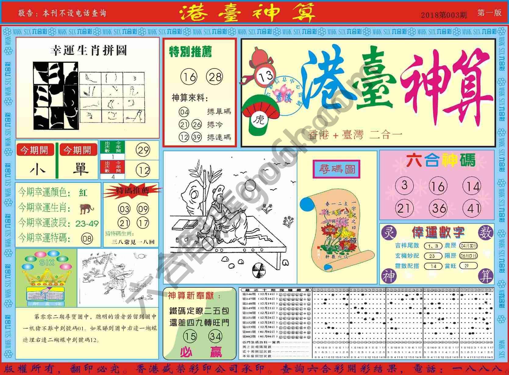 港台神算