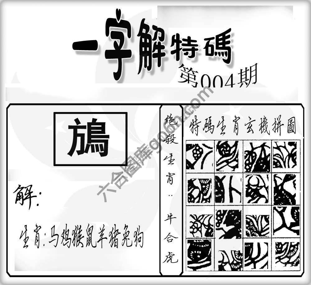 一字解特码