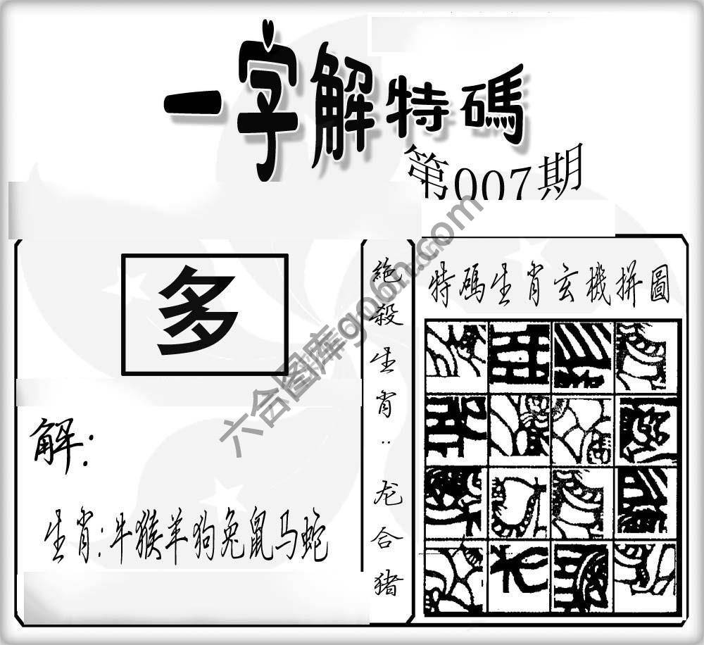 一字解特码