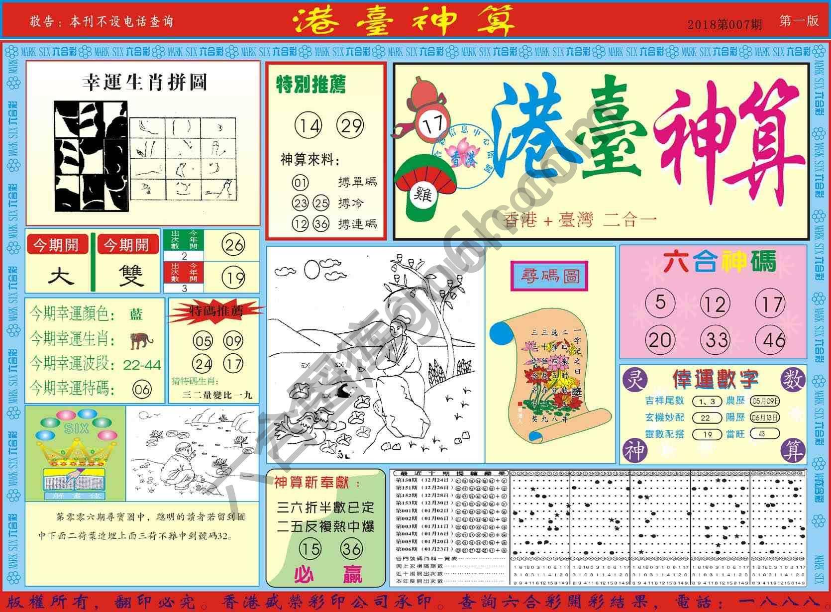 港台神算