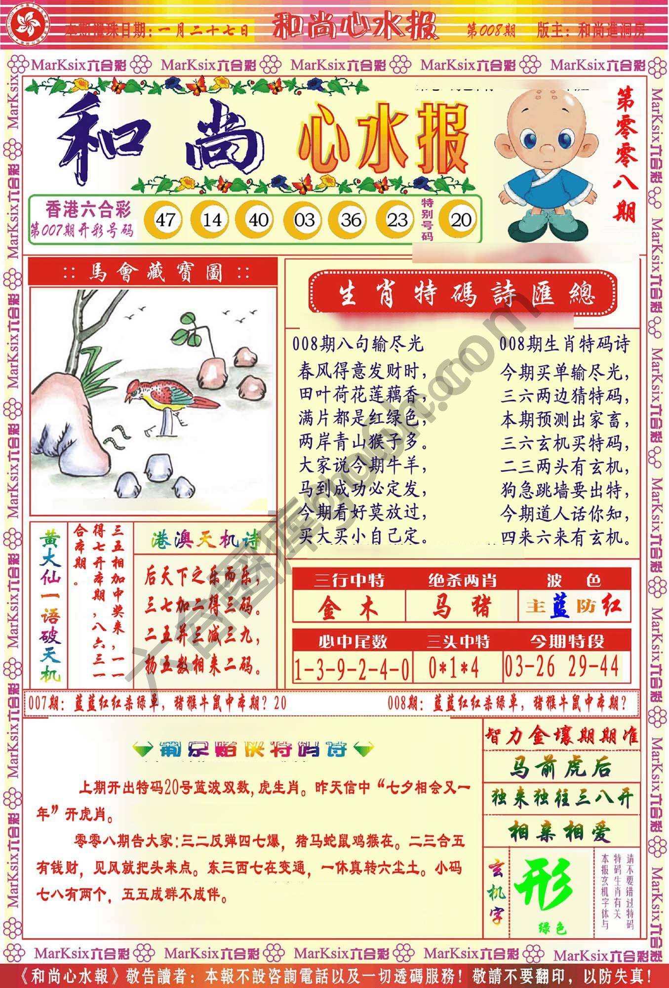 和尚心水报