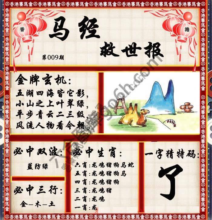 马经救世报