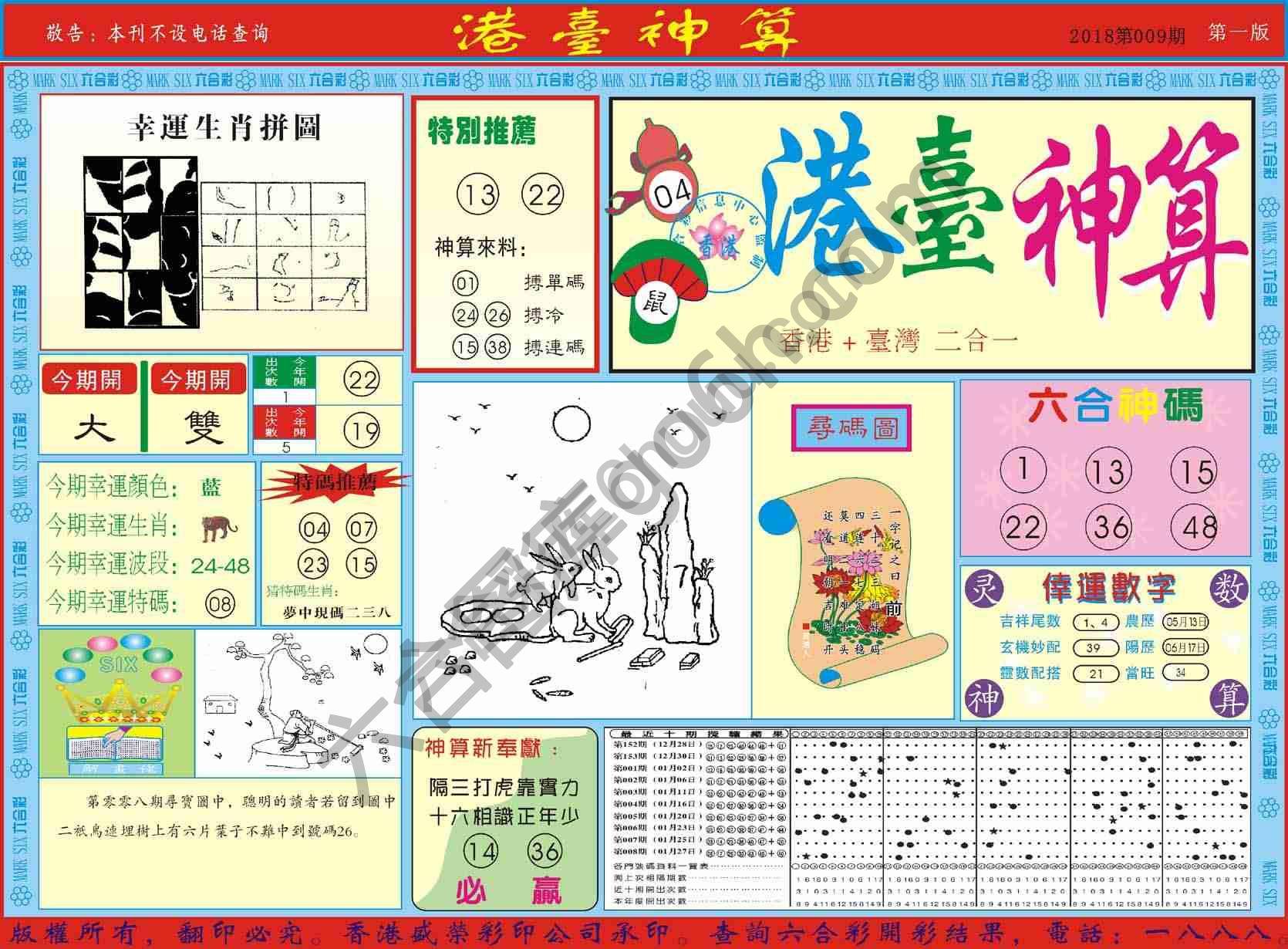 港台神算