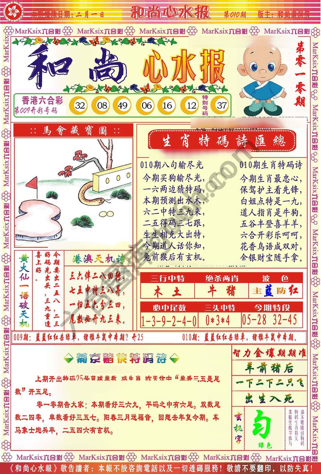 和尚心水报
