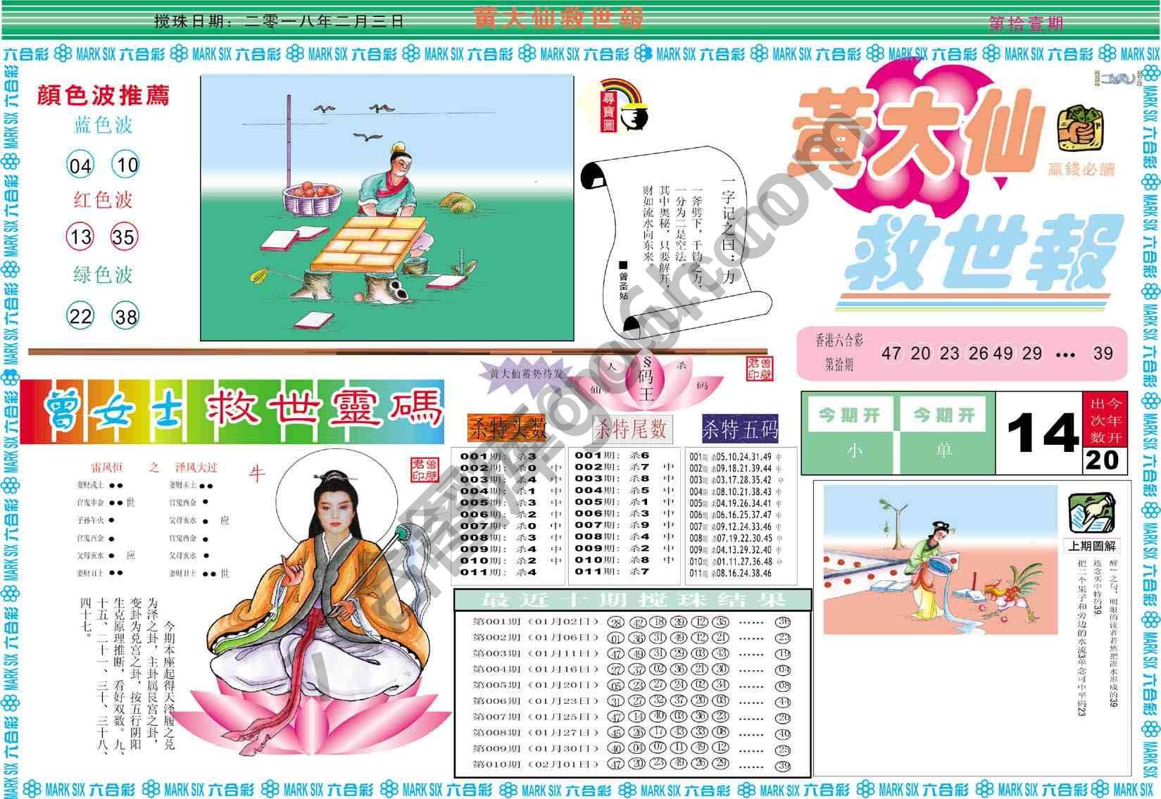 黄大仙救世报