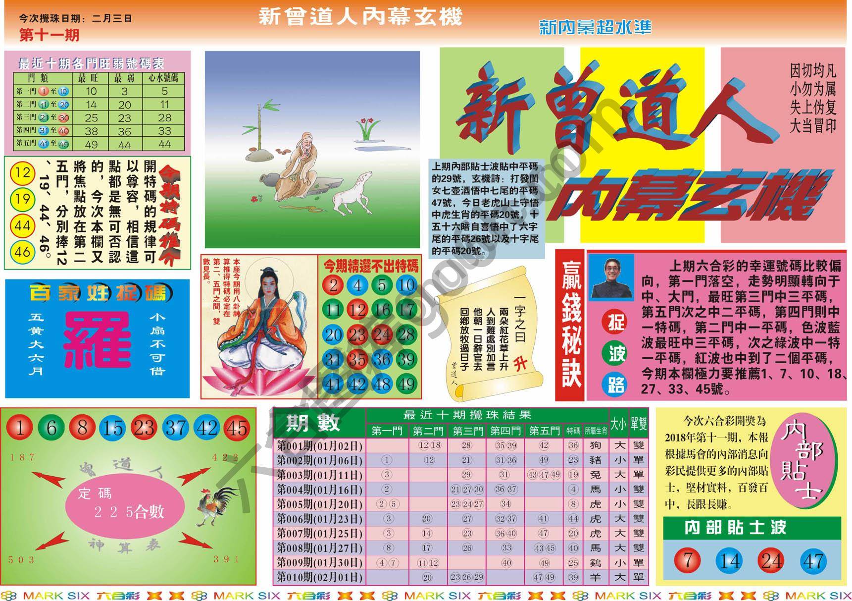 新曾道人内幕玄机
