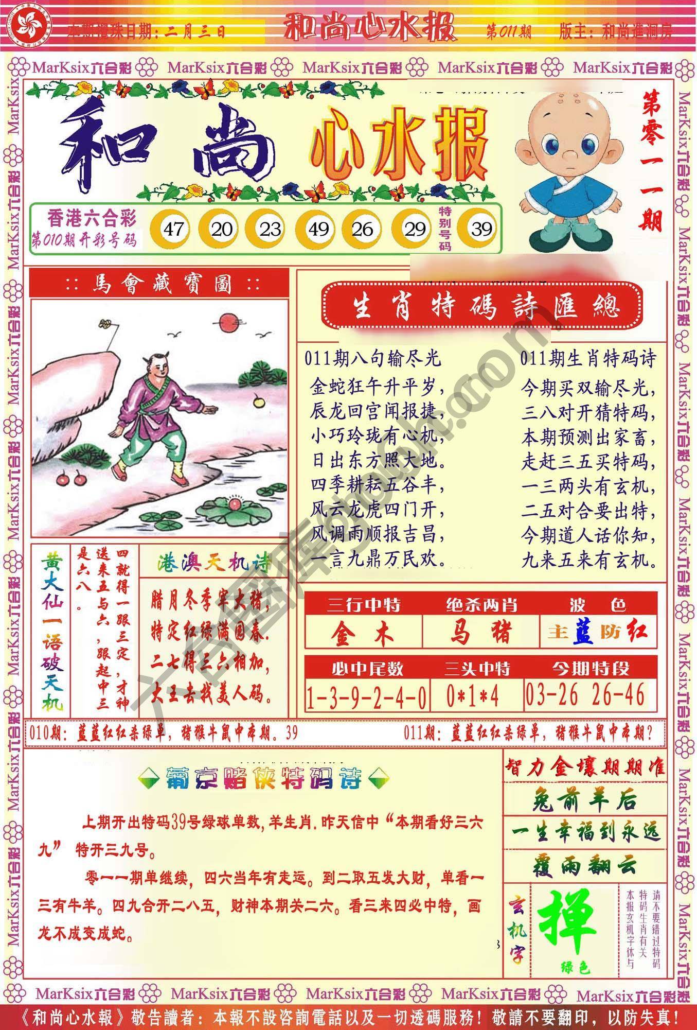 和尚心水报