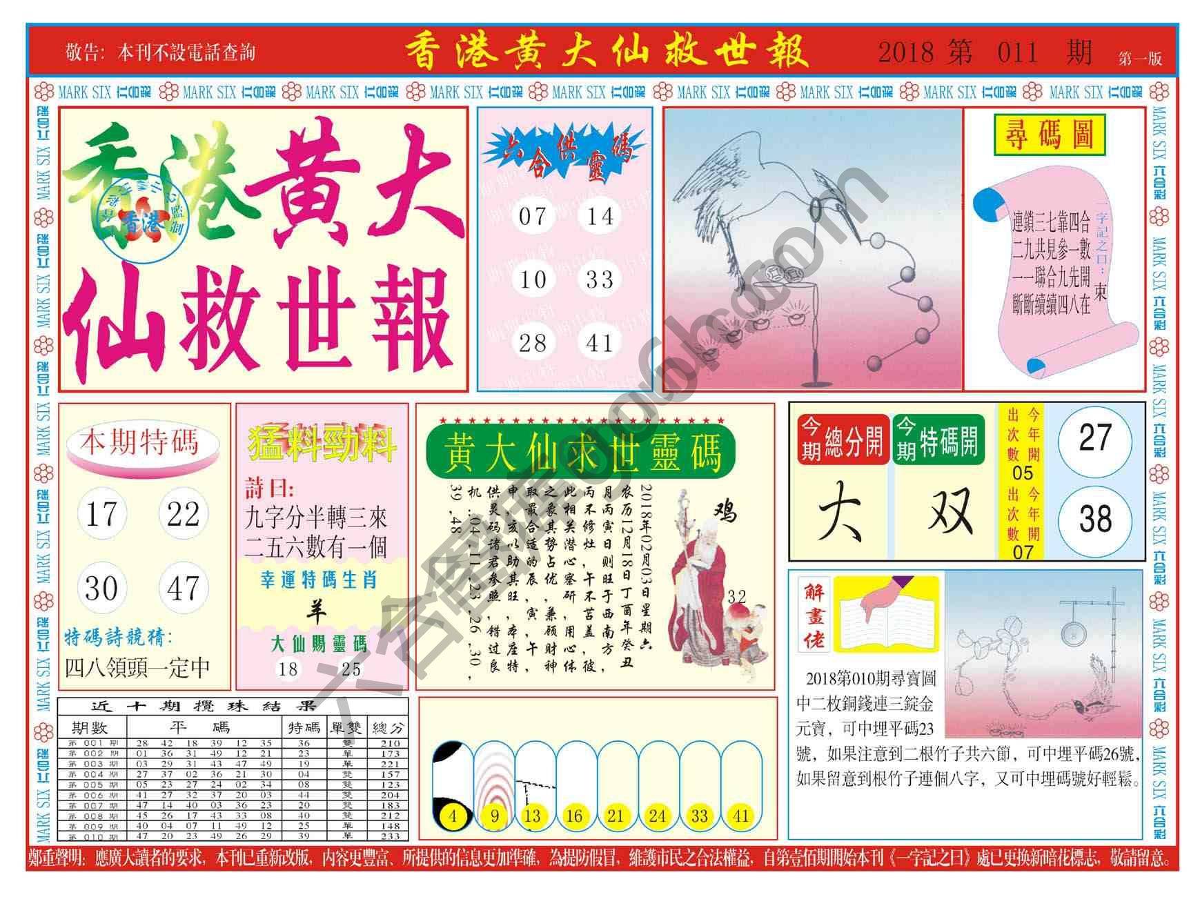 香港黄大仙救世报