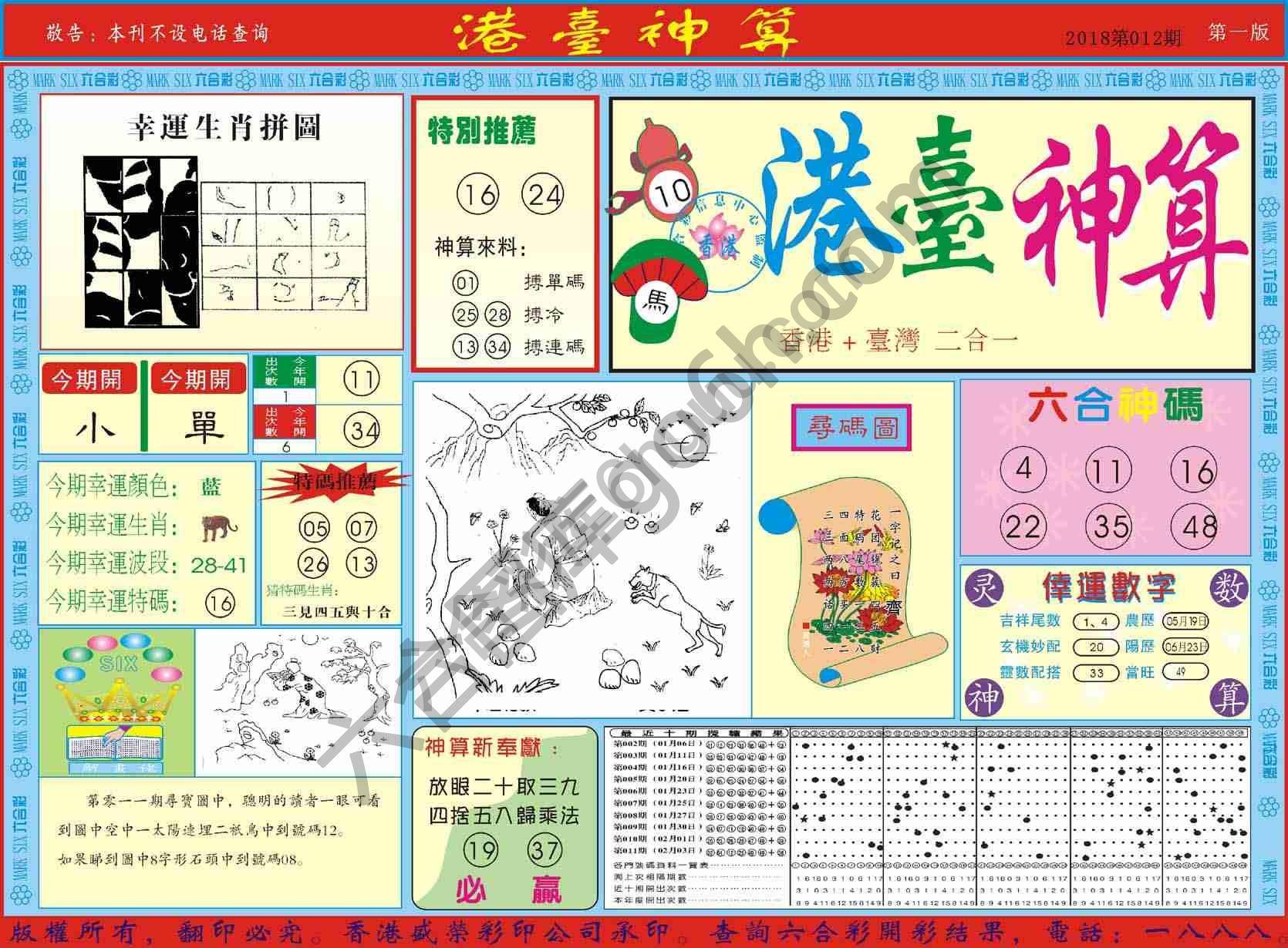 港台神算