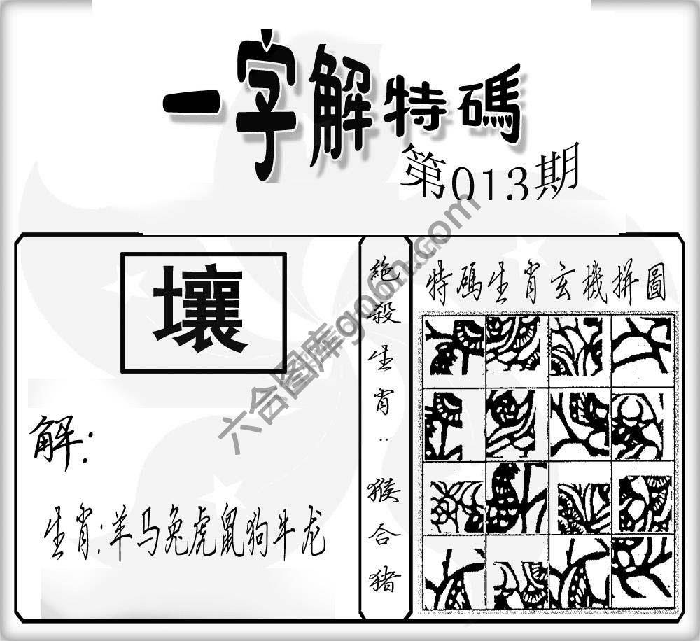 一字解特码