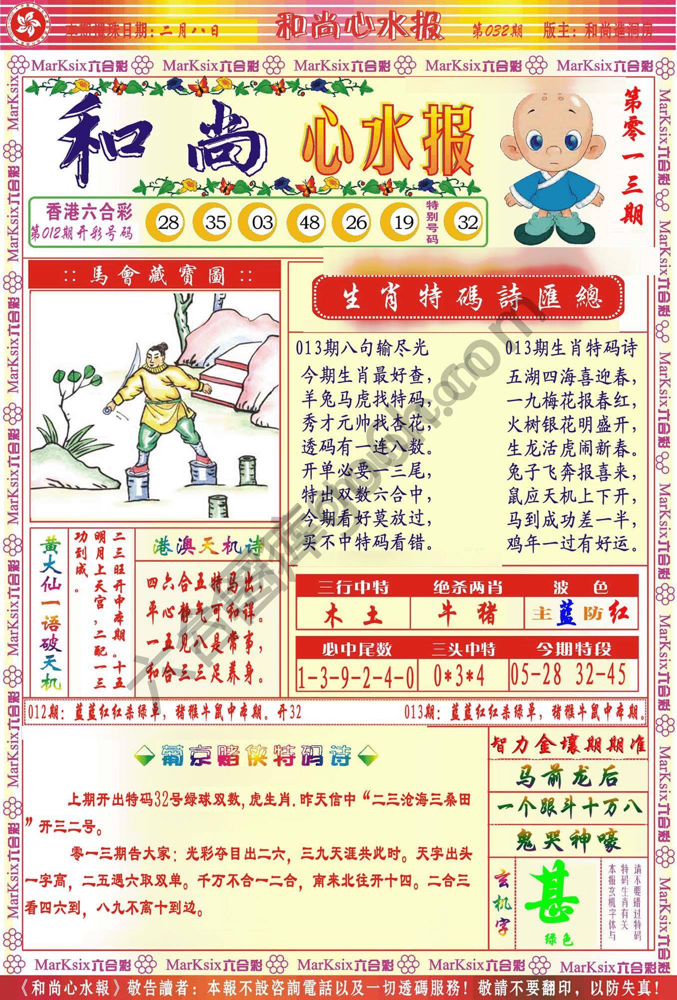 和尚心水报