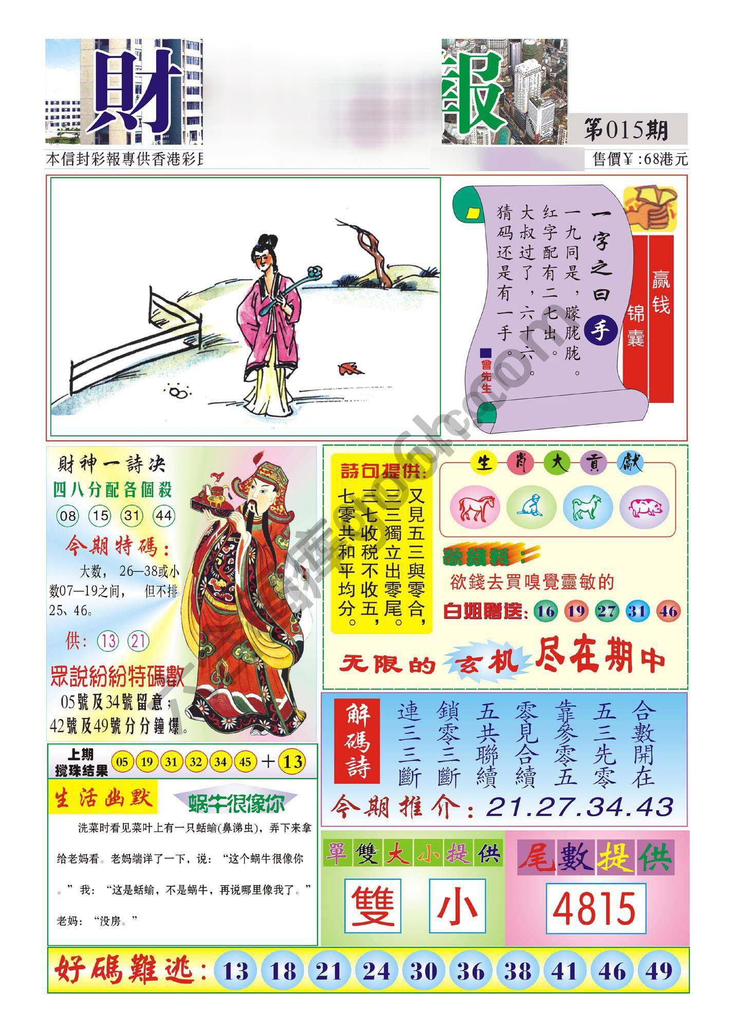 香港财神报
