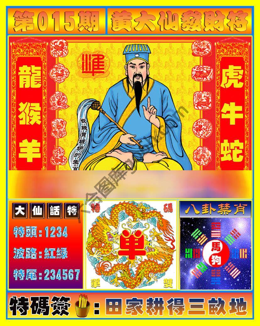 黄大仙发财符