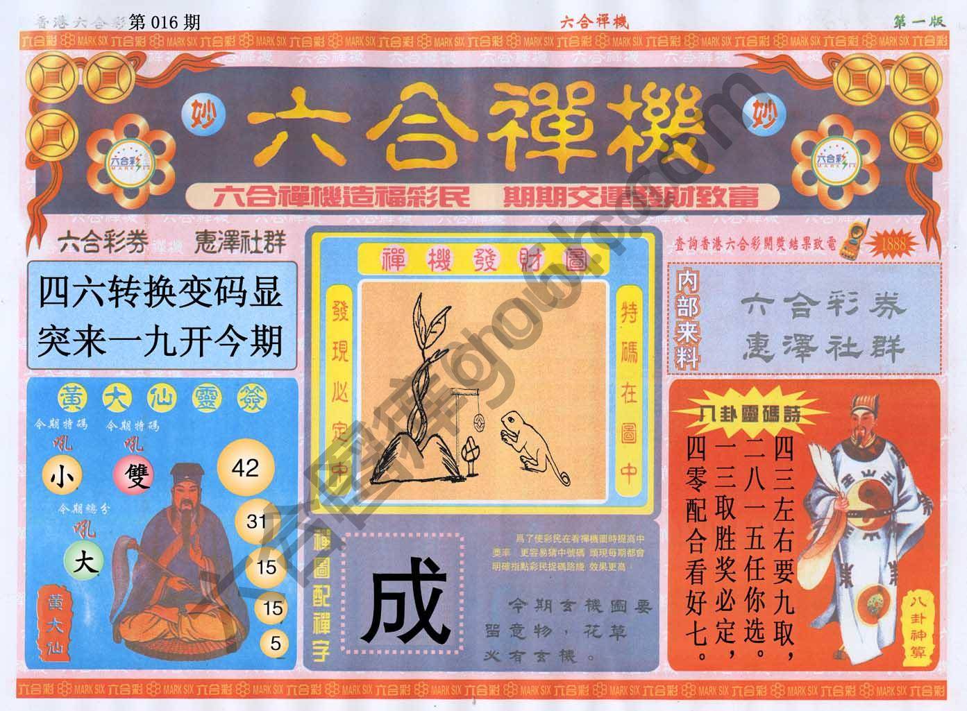 六合禅机