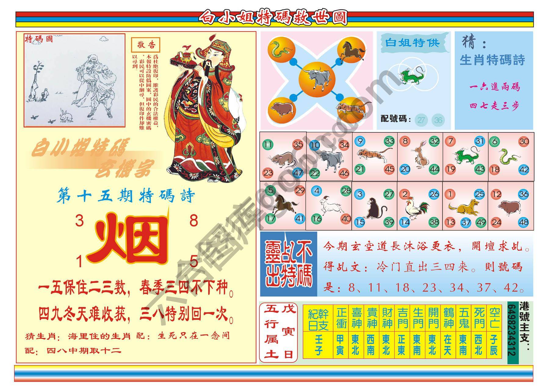 白小姐特码救世报