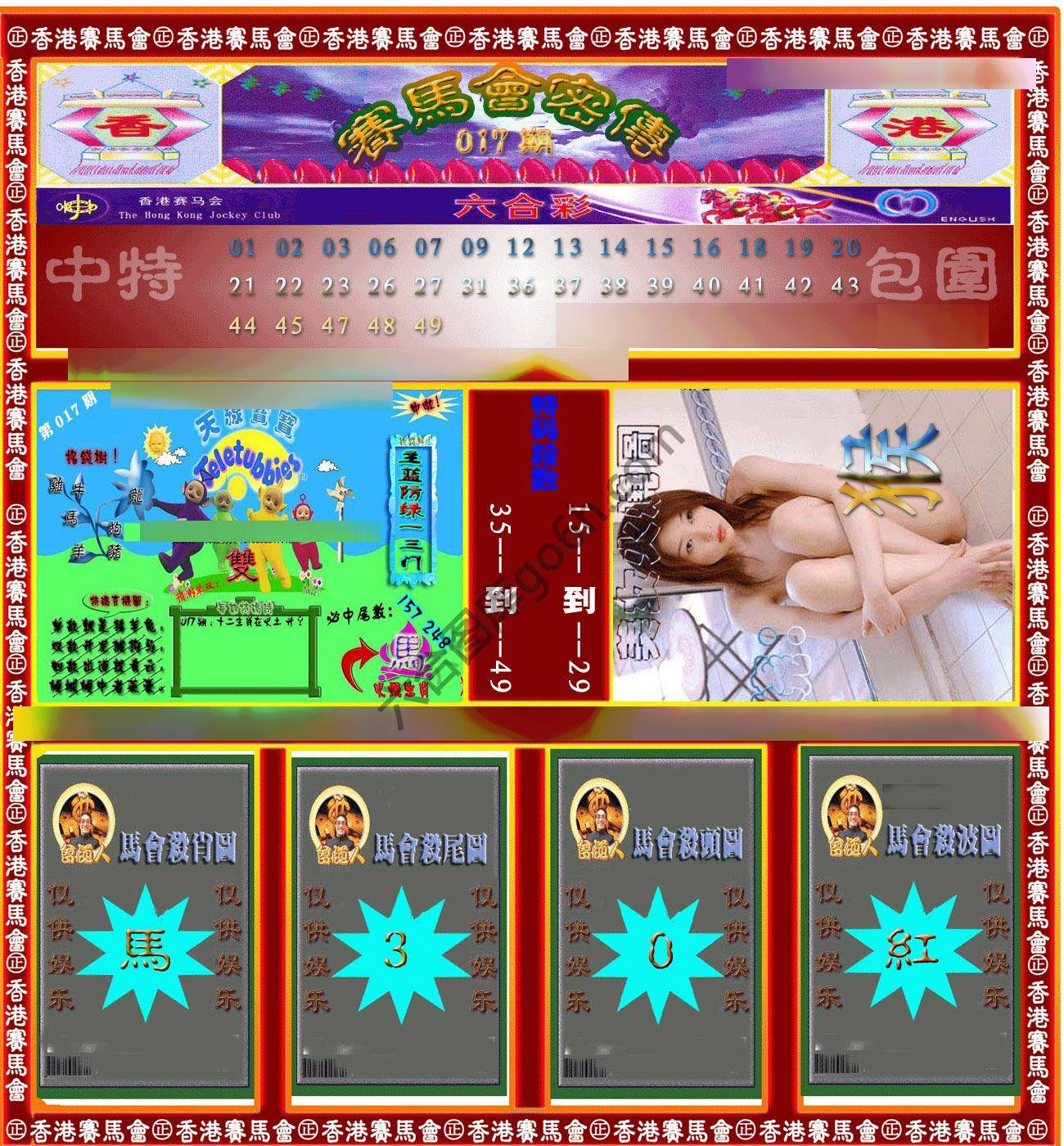 赛马会密传