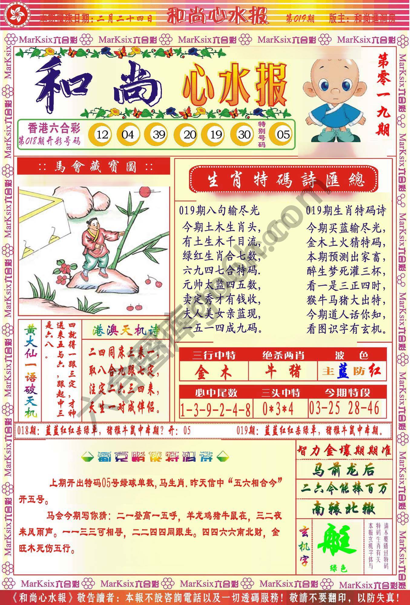 和尚心水报