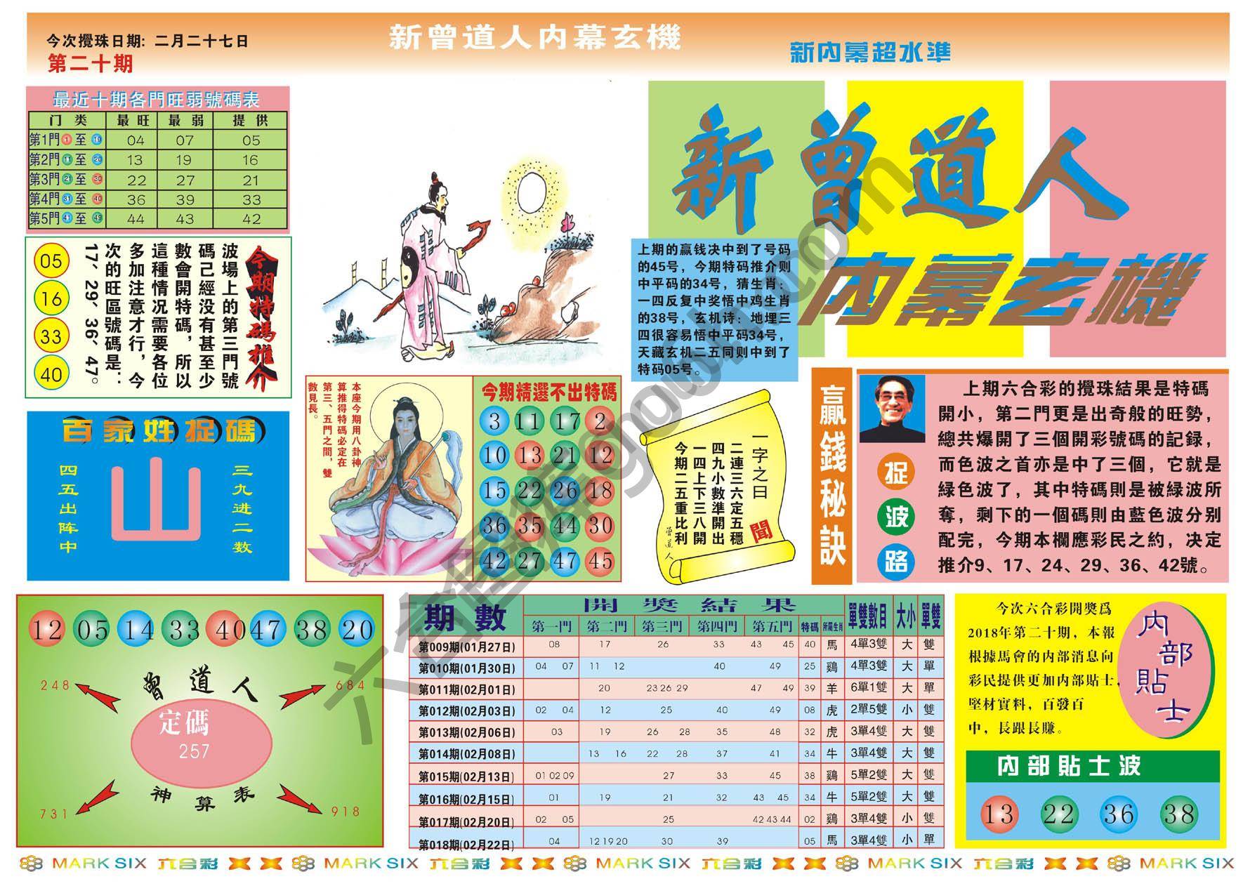 新曾道人内幕玄机