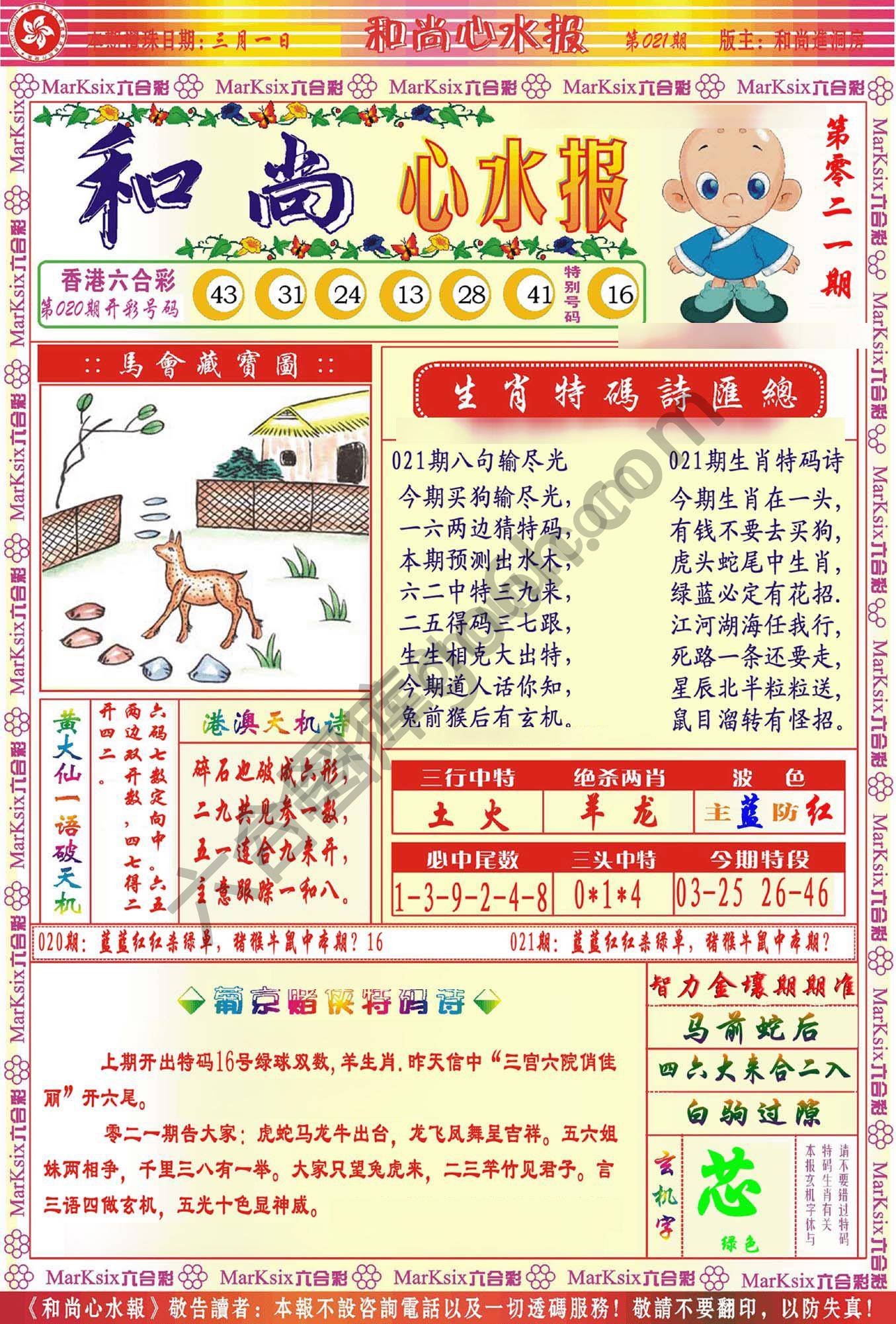 和尚心水报