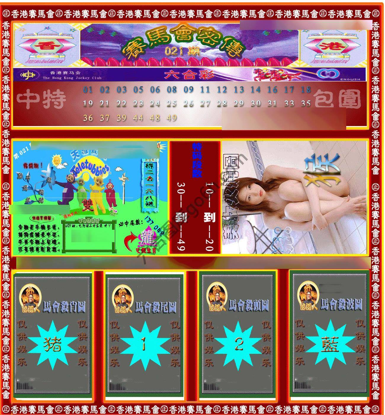 赛马会密传