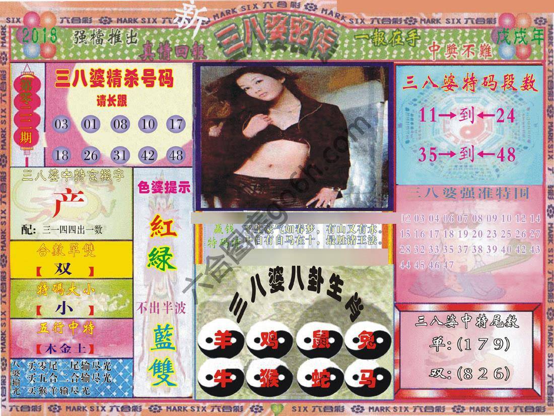 三八婆密传