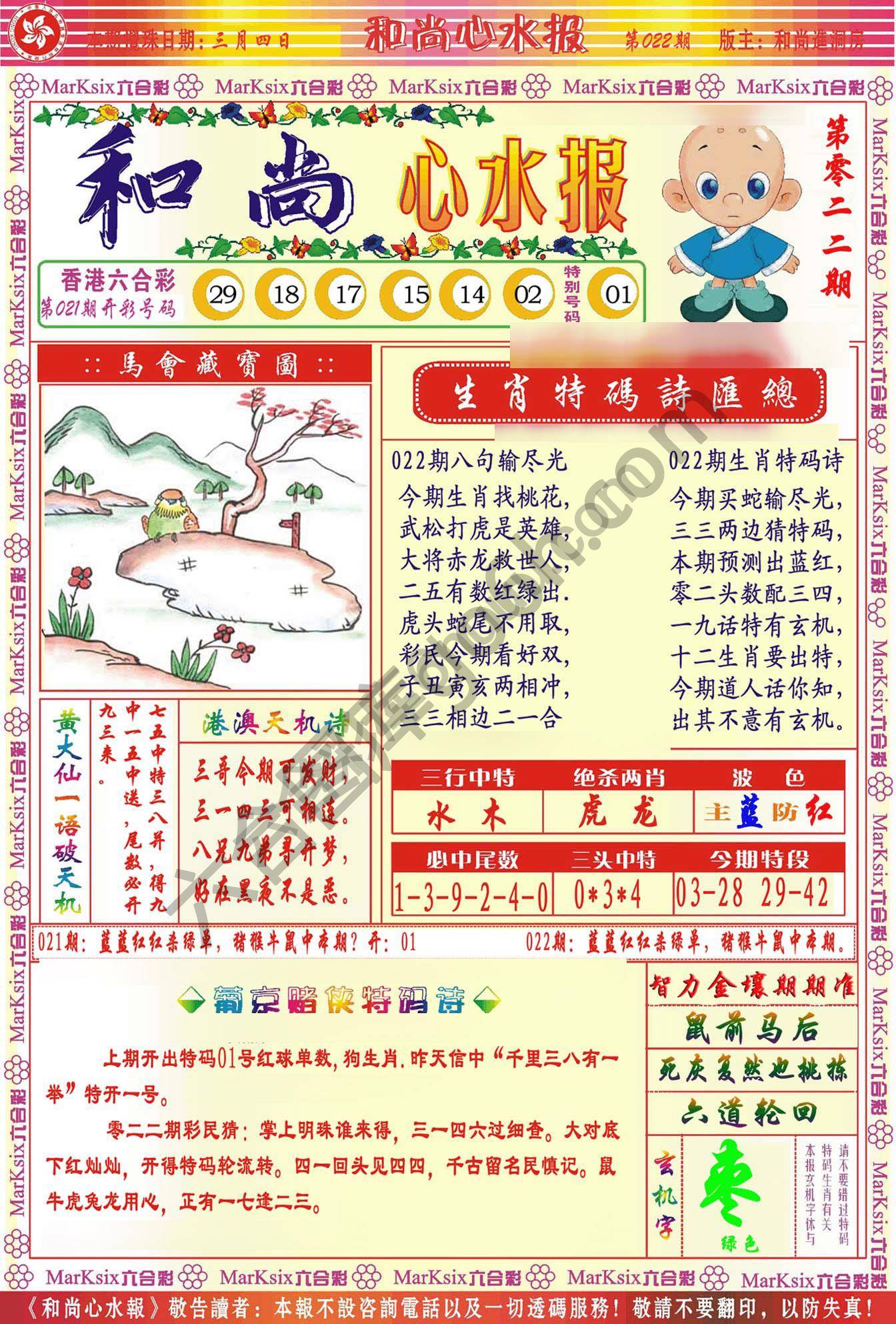 和尚心水报