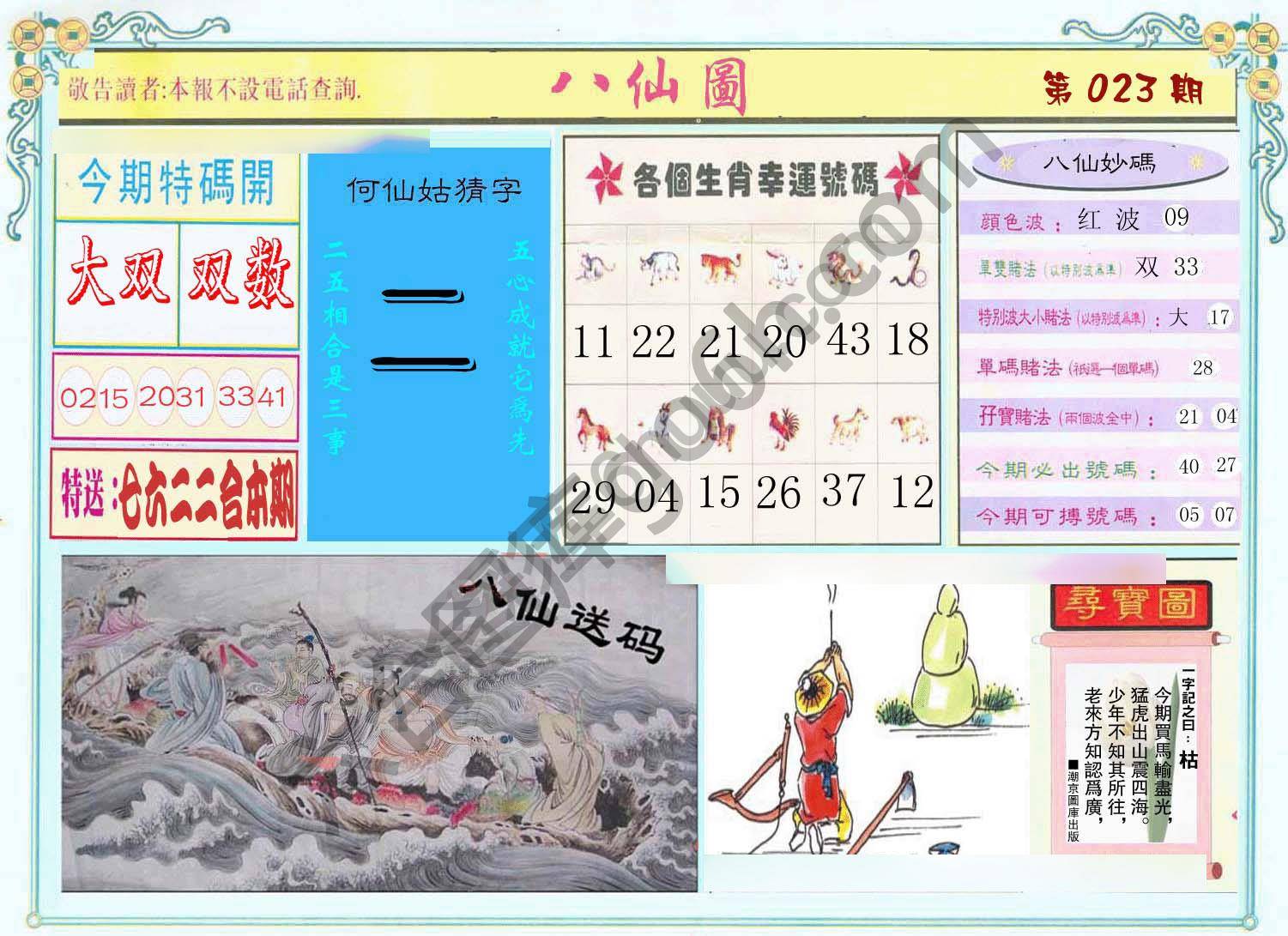 八仙图