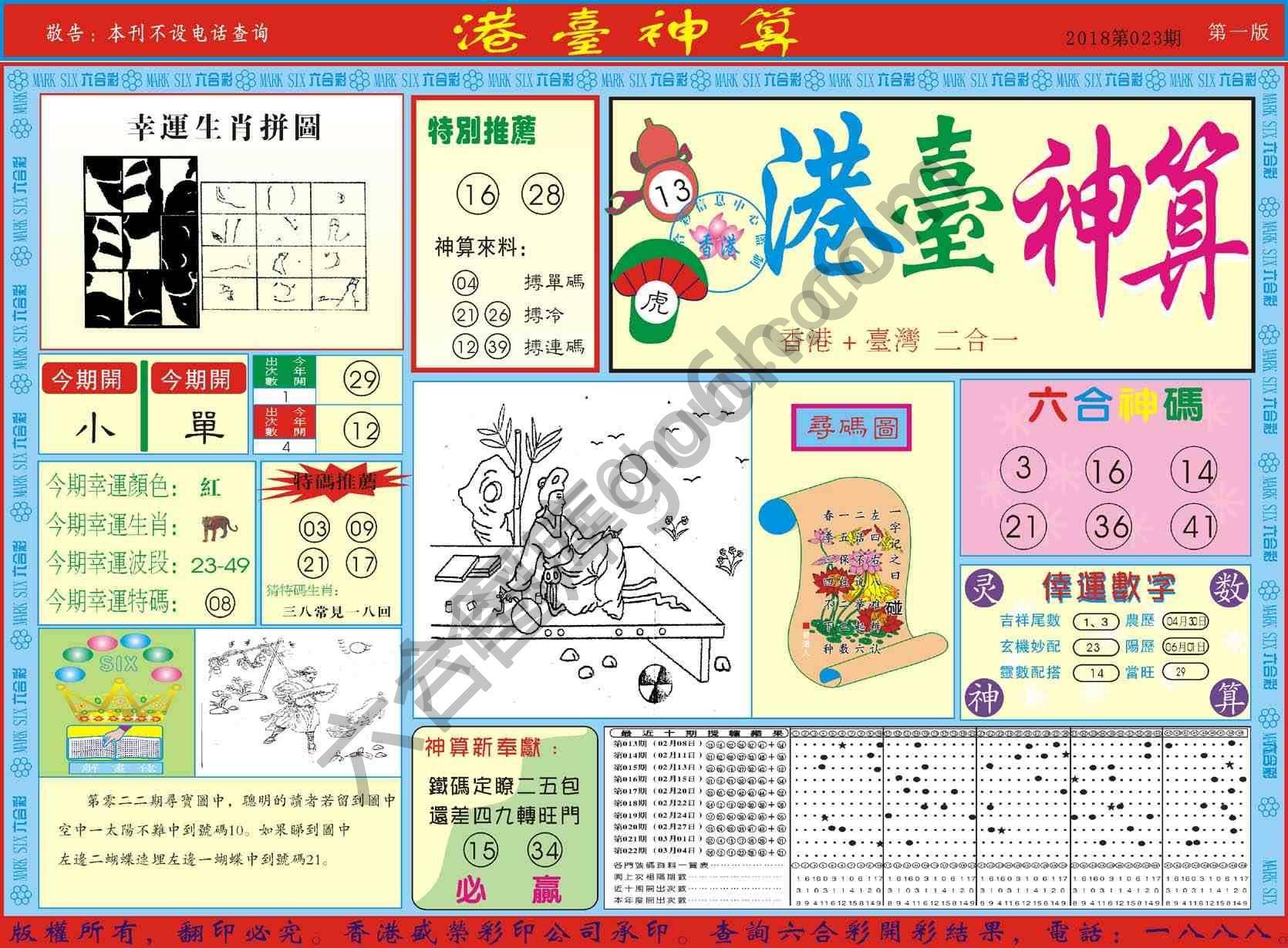 港台神算