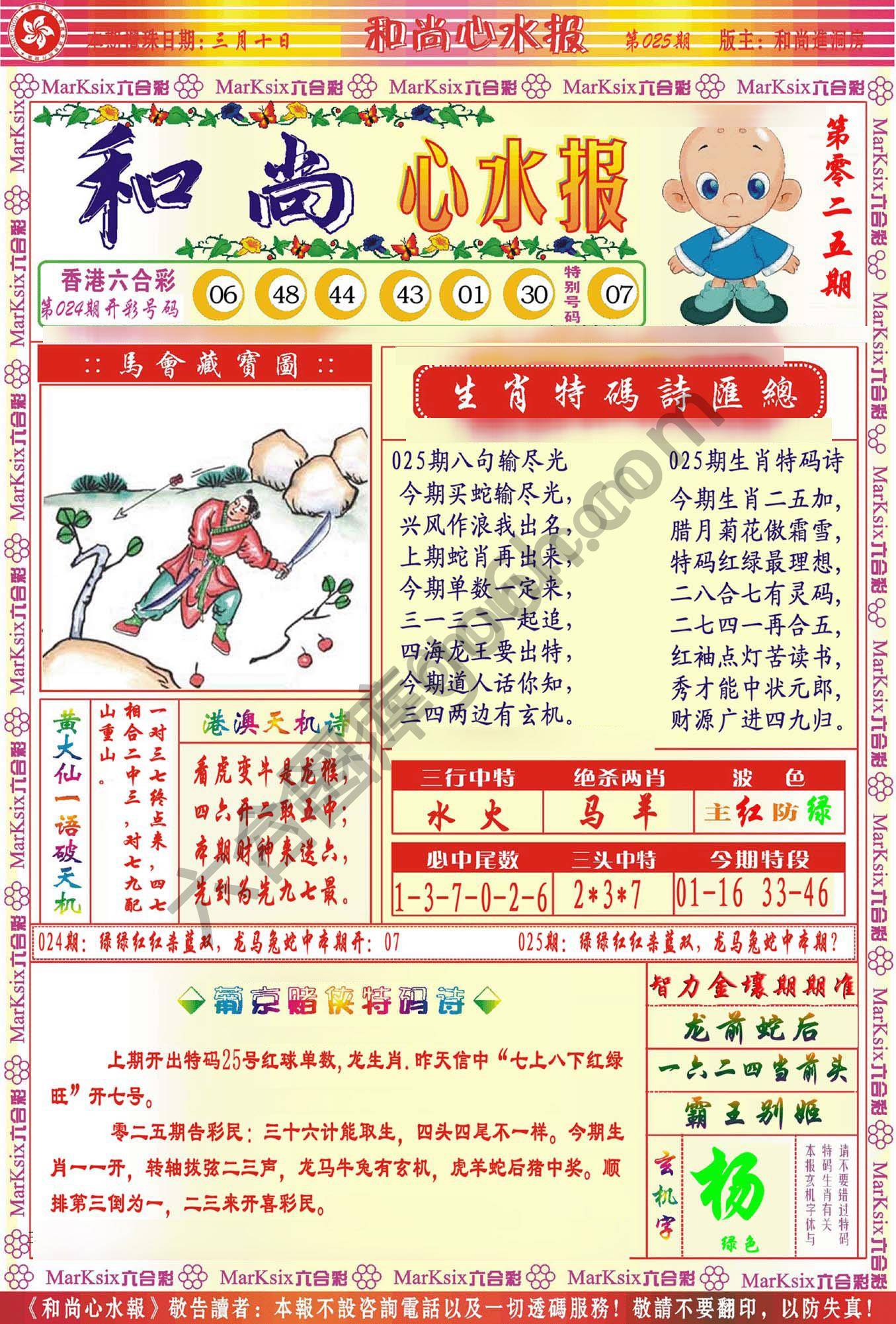 和尚心水报