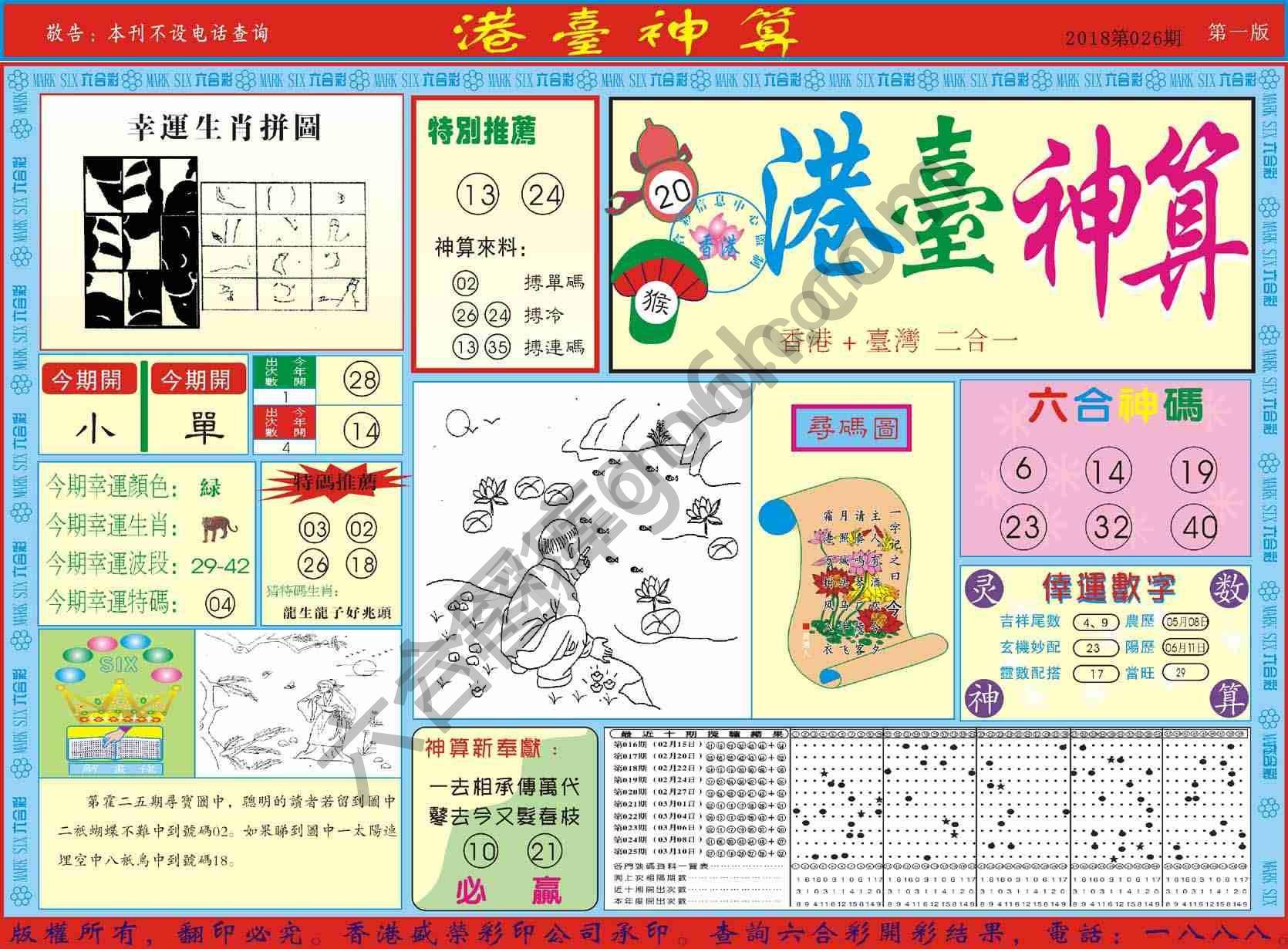 港台神算