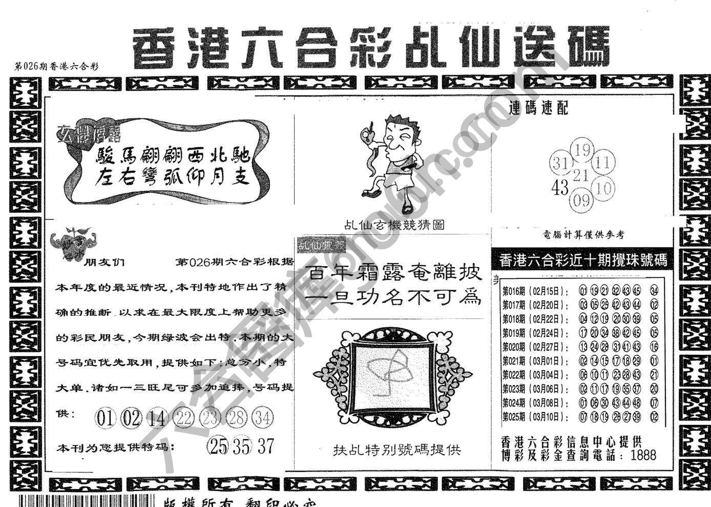 乩仙送码
