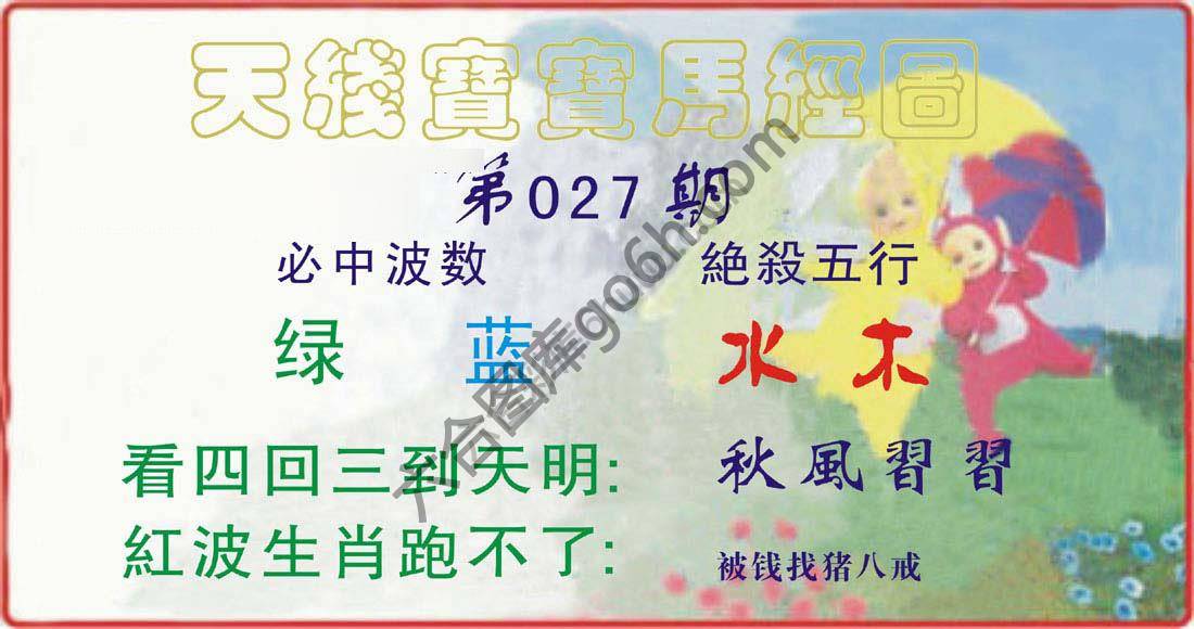 天线宝宝马经图