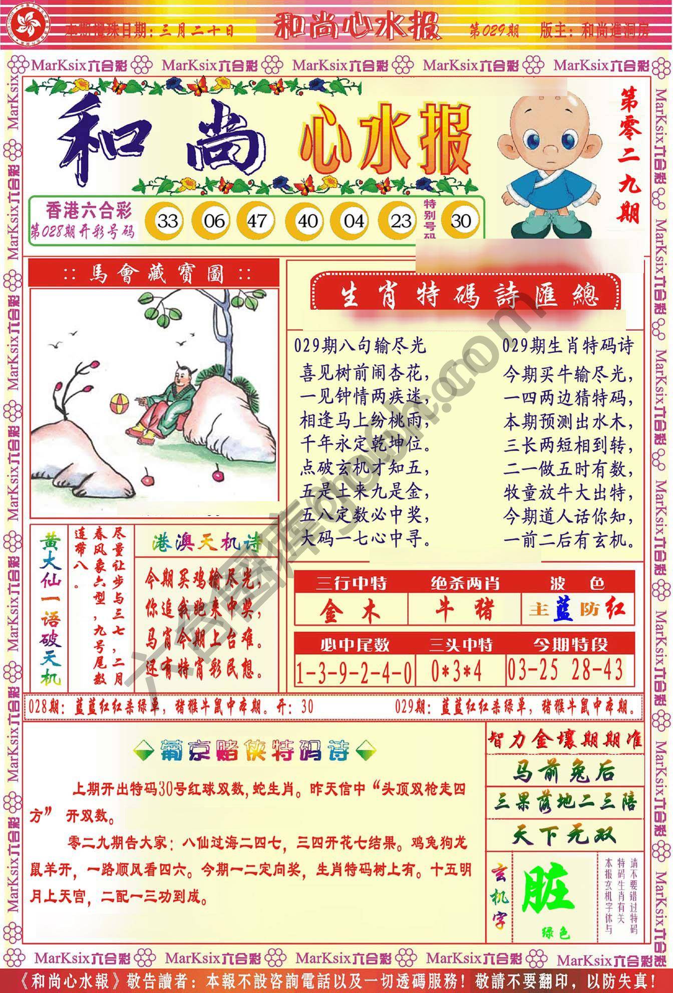 和尚心水报