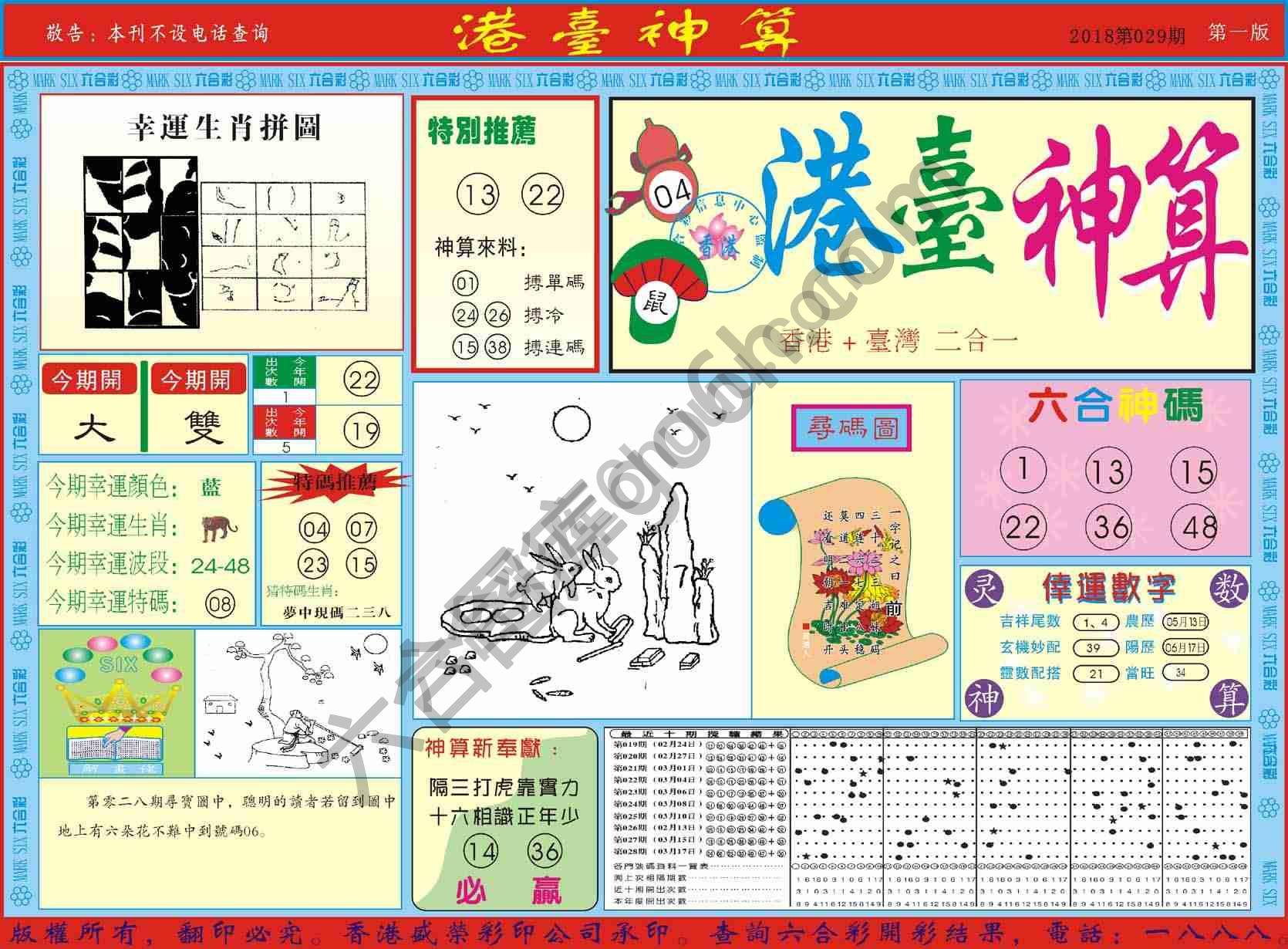 港台神算