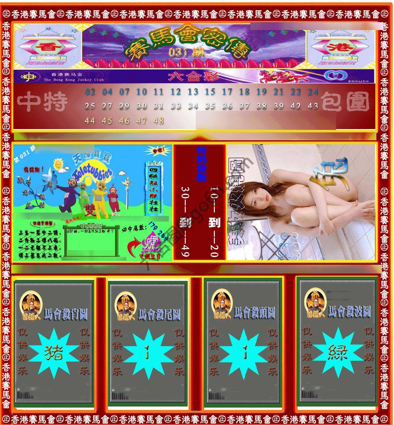 赛马会密传