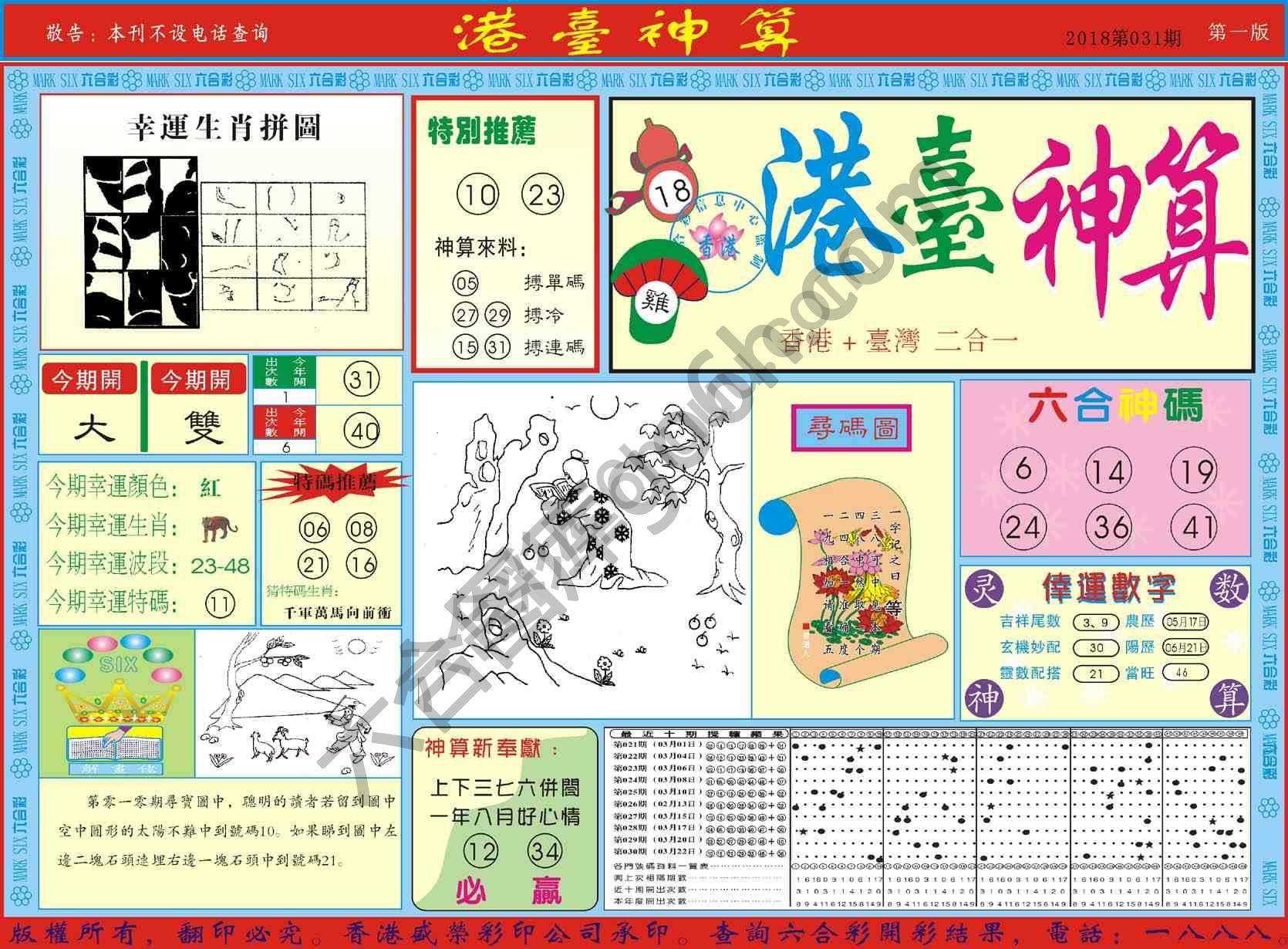 港台神算